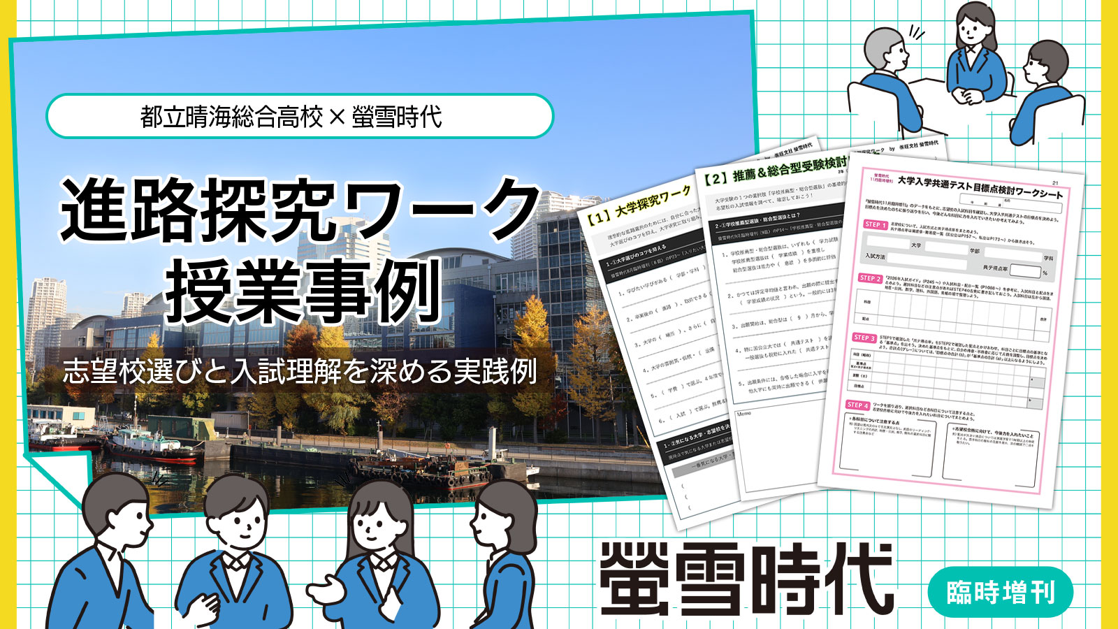 志望校選びと入試理解を深める『螢雪時代臨時増刊』を活用した進路探究ワーク授業事例