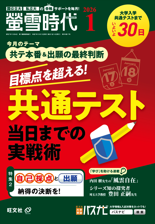共通テストの難易度・平均点 受験のプロの予測！ －『螢雪時代』 1月号
