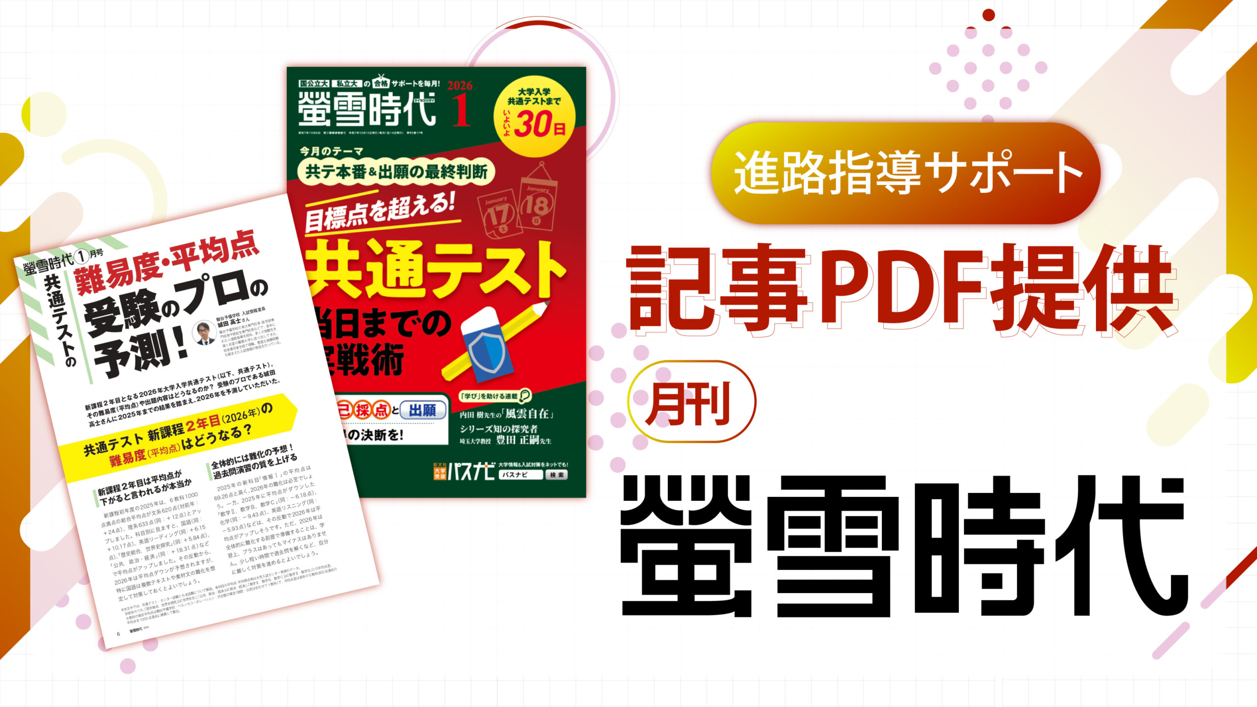 共通テストの難易度・平均点 受験のプロの予測！　－『螢雪時代』 1月号より