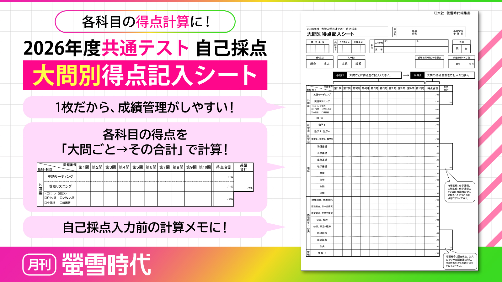 いよいよ共通テスト！ 生徒の成績管理に、自己採点入力前の計算用に、大問別得点記入シートをご提供！