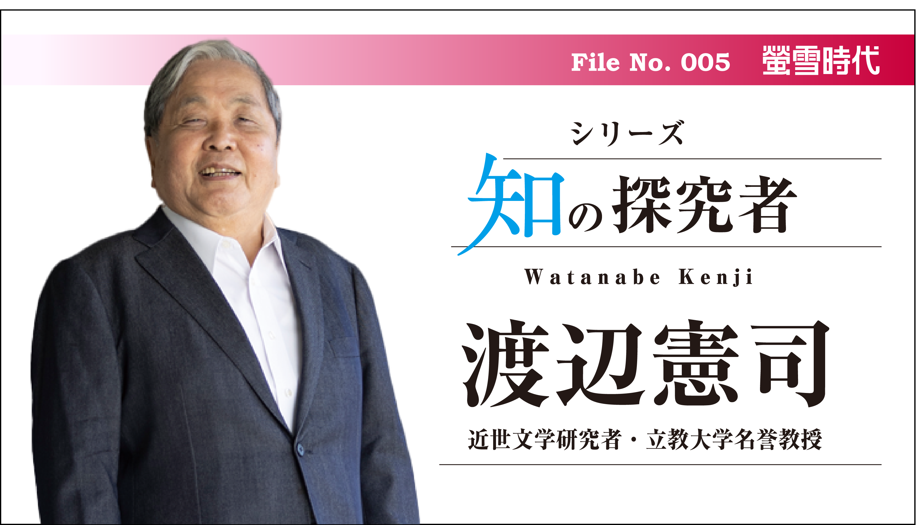 シリーズ 知の探究者／No. 005 渡辺憲司先生（前編）　｢学ぶ」ことで、ここぞという時に決断できる「勇気」を得る