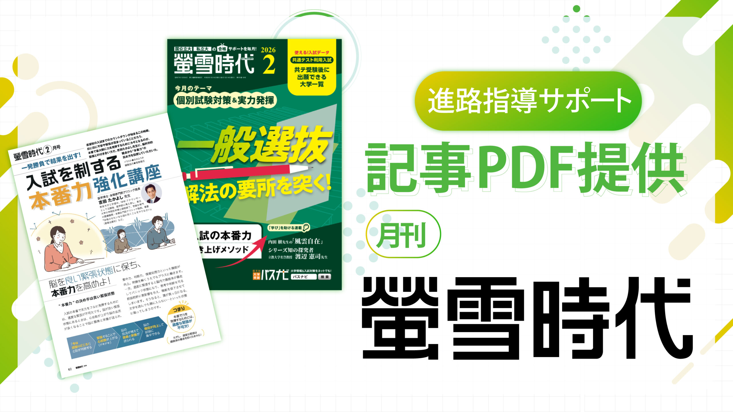 一発勝負で結果を出す！ 入試を制する本番力強化講座　－『螢雪時代』 2月号より