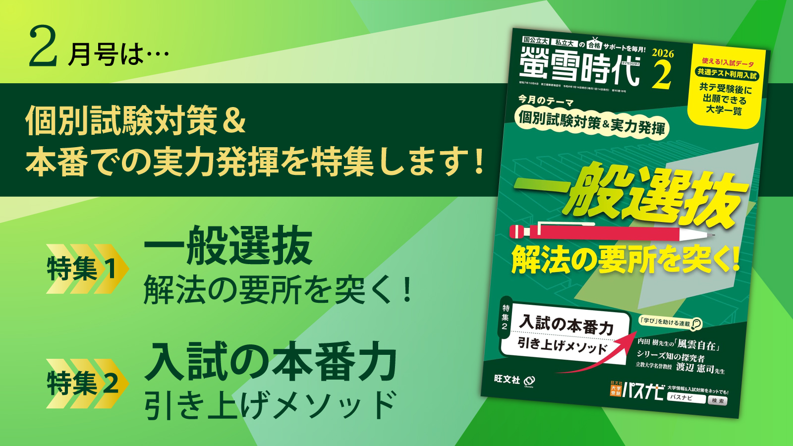 【螢雪時代2月号発売】直前期の「一般選抜対策」と、本番で実力を発揮する力＝本番力を高めるためのメソッドを特集！