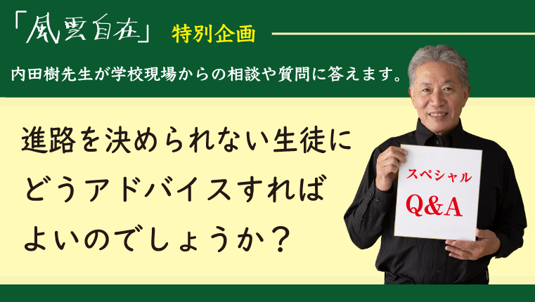 ＜内田樹先生が質問に回答！【最終回】＞ 進路を決められない生徒にどうアドバイスすればよいのでしょうか？