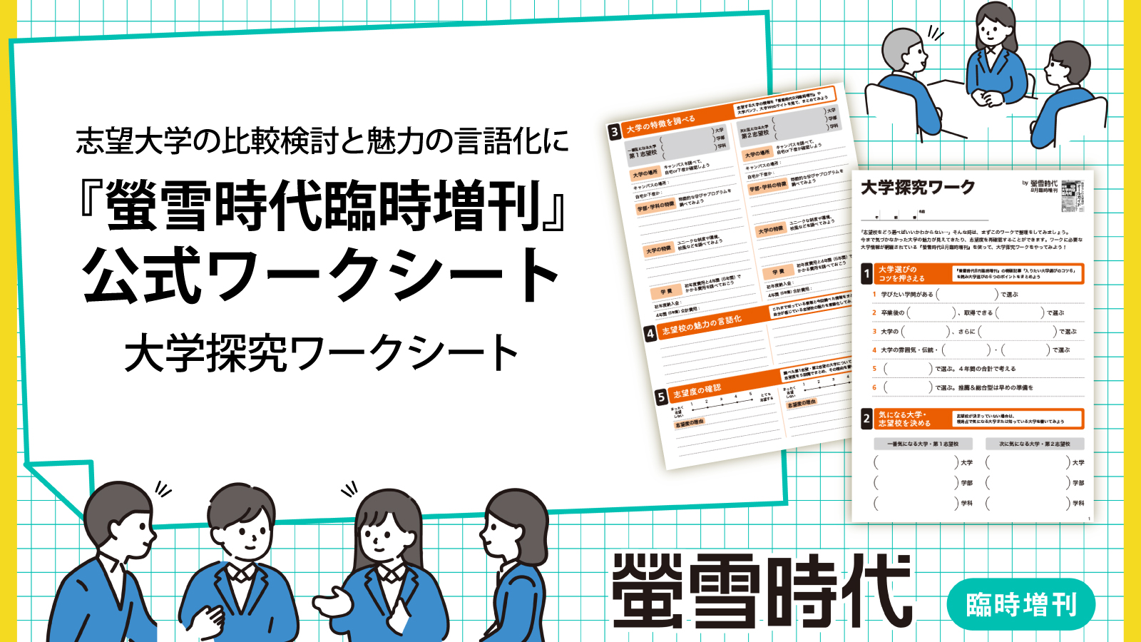 【第4弾ワークシート登場】なんとなくの志望校選びから脱却！「大学探究ワークシート」をリリース