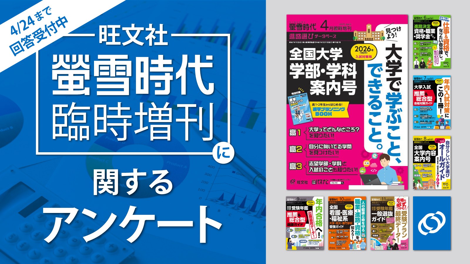 『螢雪時代臨時増刊』満足度調査へのご協力のお願い