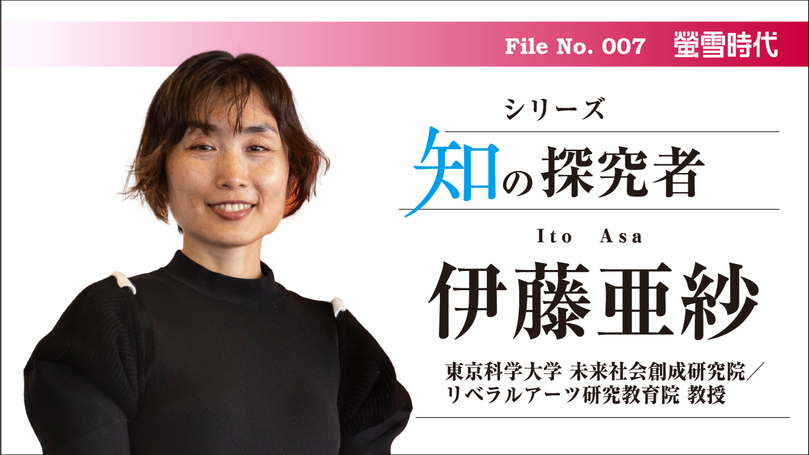 シリーズ 知の探究者／No. 007 伊藤亜紗先生（前編）　｢学び｣とは、｢ゾッとする｣こと。危険で抗えない魅力を感じよう
