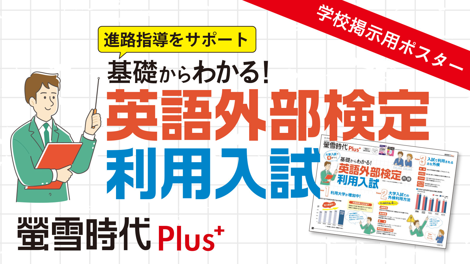 2026年度版】＜螢雪時代Plus＞ 基礎からわかる！ 英語外部検定利用入試