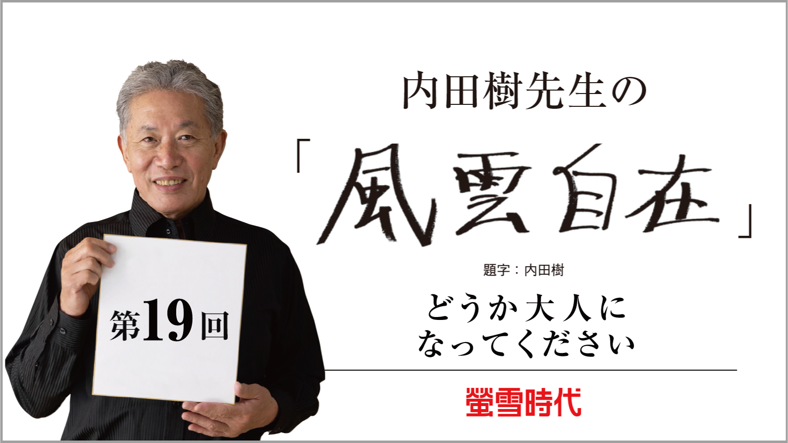 どうか大人になってください―内田樹先生の 「風雲自在」 第19回 （PDFあり）