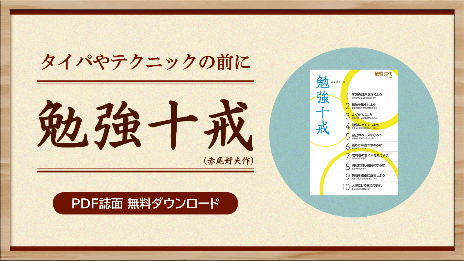 時代を超えて、受験生の心に火を灯す。旺文社 創業者・赤尾好夫の 「勉強十戒」 PDFを無料提供。