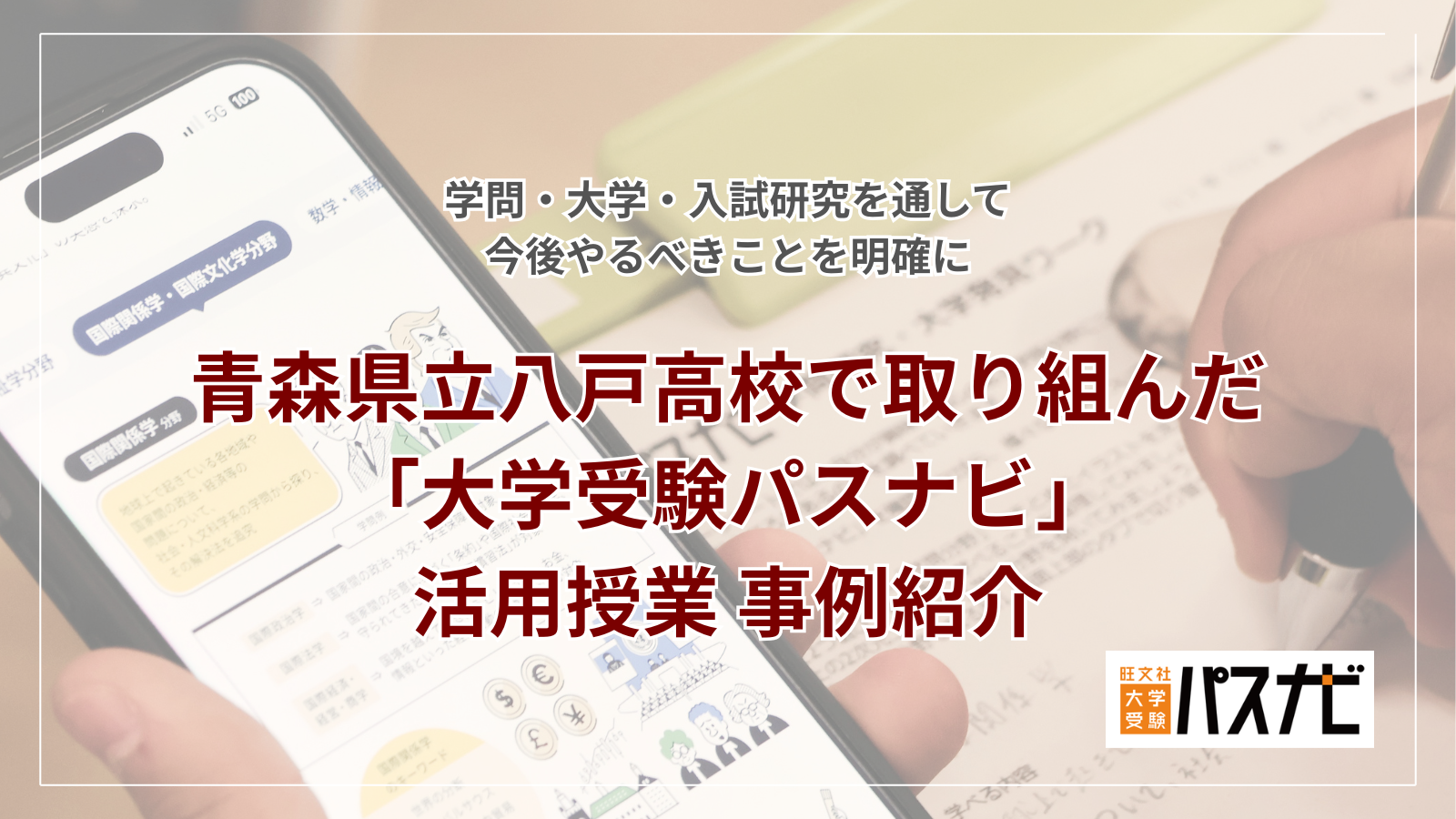 八戸高校　大学受験パスナビ活用授業事例