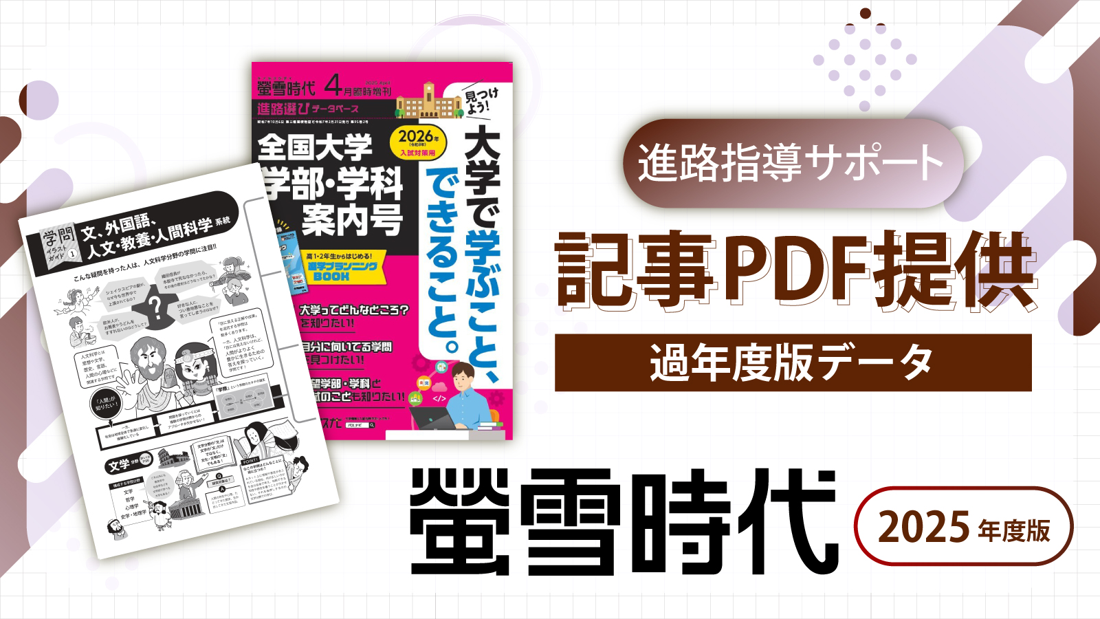 【2025年度版】 『螢雪時代』 提供記事データ一覧（アーカイブ）