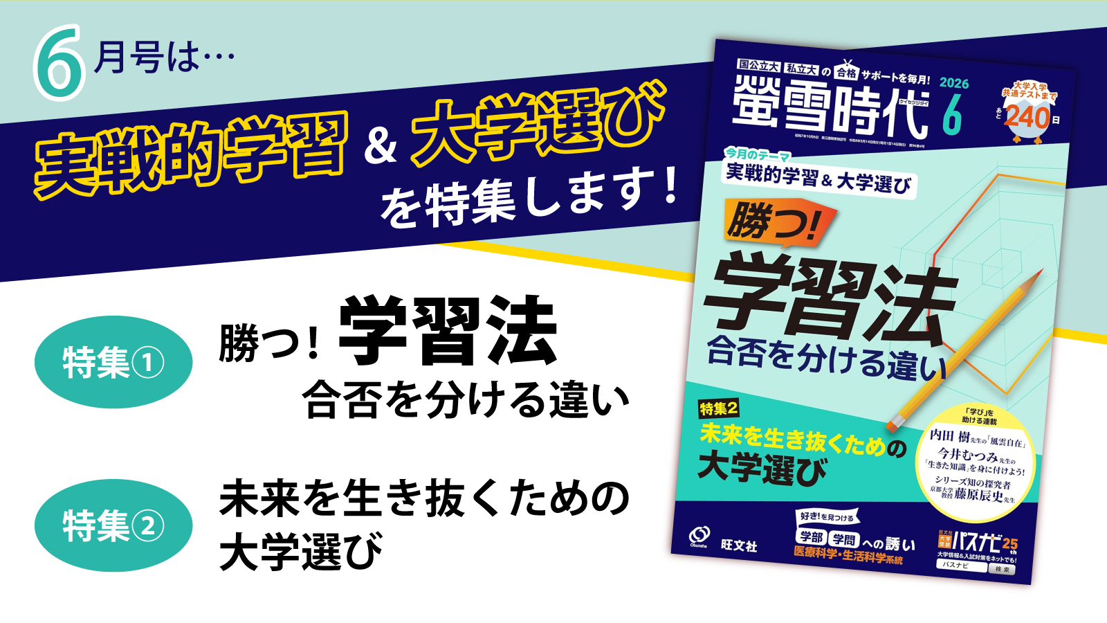 【螢雪時代６月号発売】合否を分ける学習法と大学選びを特集！