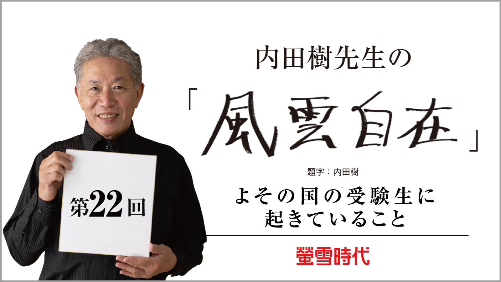 よその国の受験生に起きていること―内田樹先生の 「風雲自在」 第22回 （PDFあり）