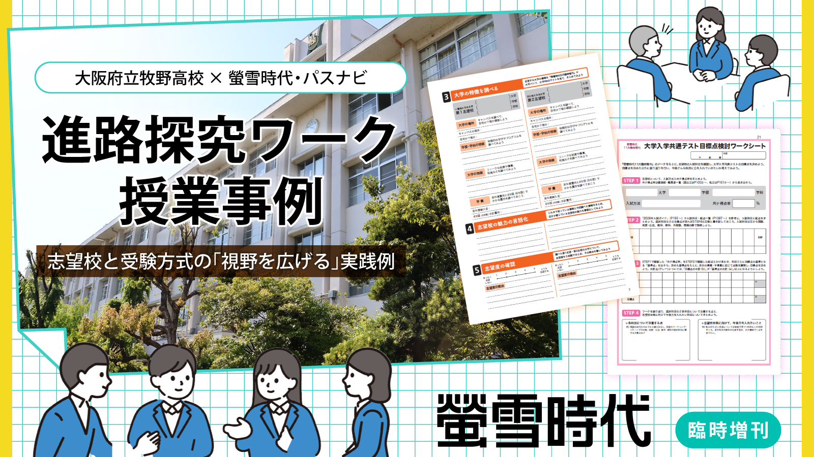 【授業事例】志望校と受験方式の「視野を広げる」！『螢雪時代臨時増刊×パスナビ』を活用した進路探究ワーク