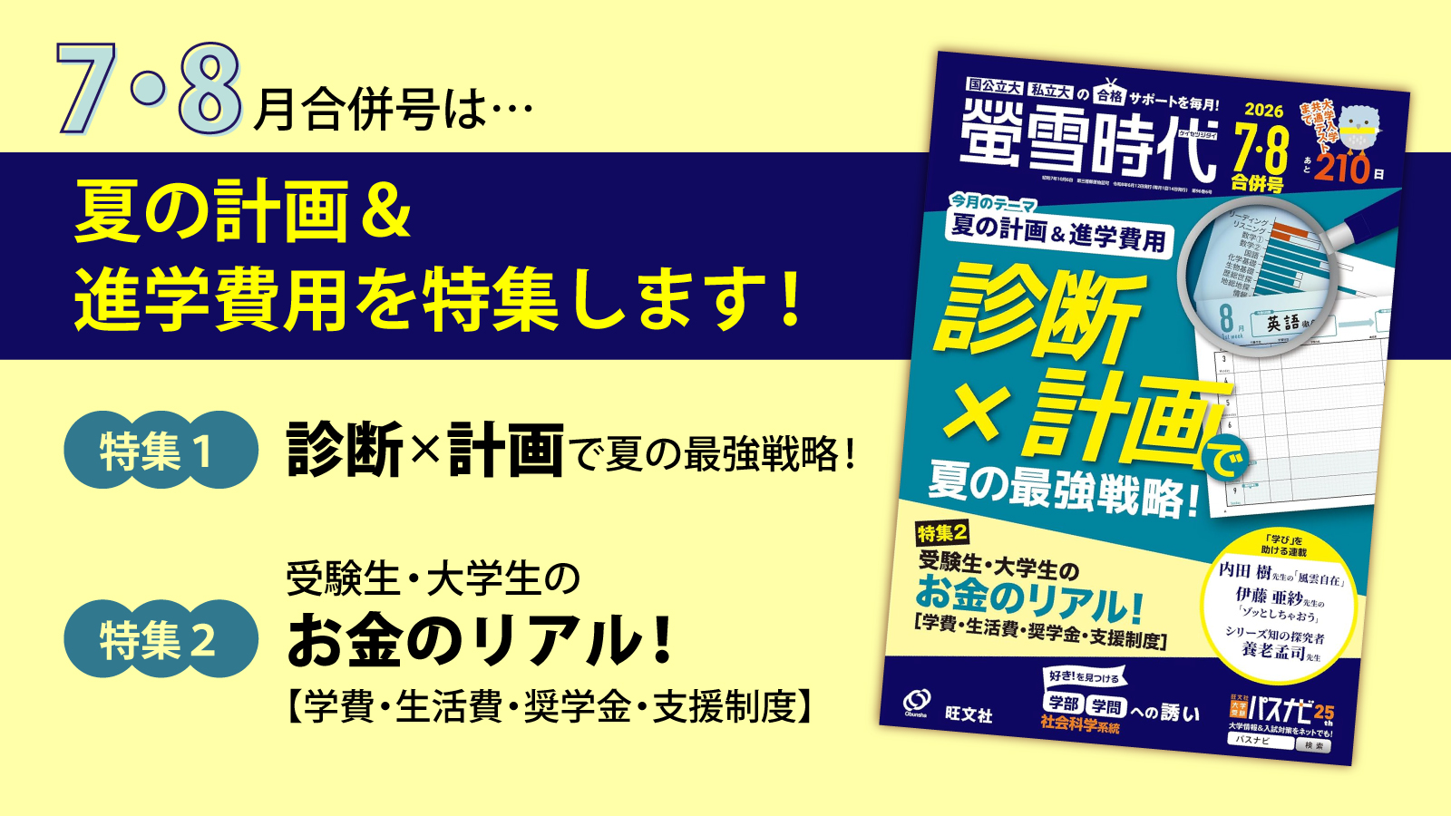 【螢雪時代７・８月合併号発売】大事な夏の計画と受験生・大学生のお金のリアルを特集！