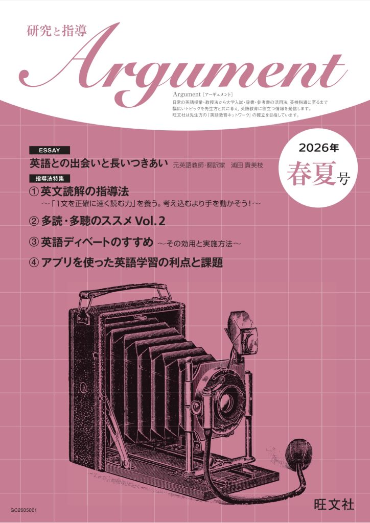 英語の先生向け季刊誌 『Argument ― 研究と指導』 2026年春夏号刊行の