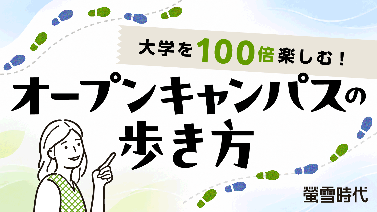 オープンキャンパスの歩き方 【パスナビ for School 会員限定記事】