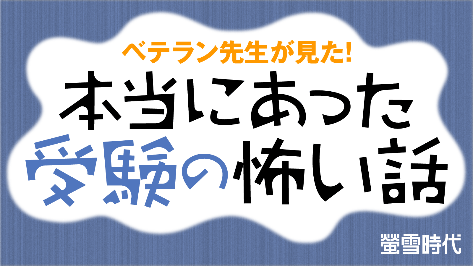 本当にあった受験の怖い話 【パスナビ for School 会員限定記事】