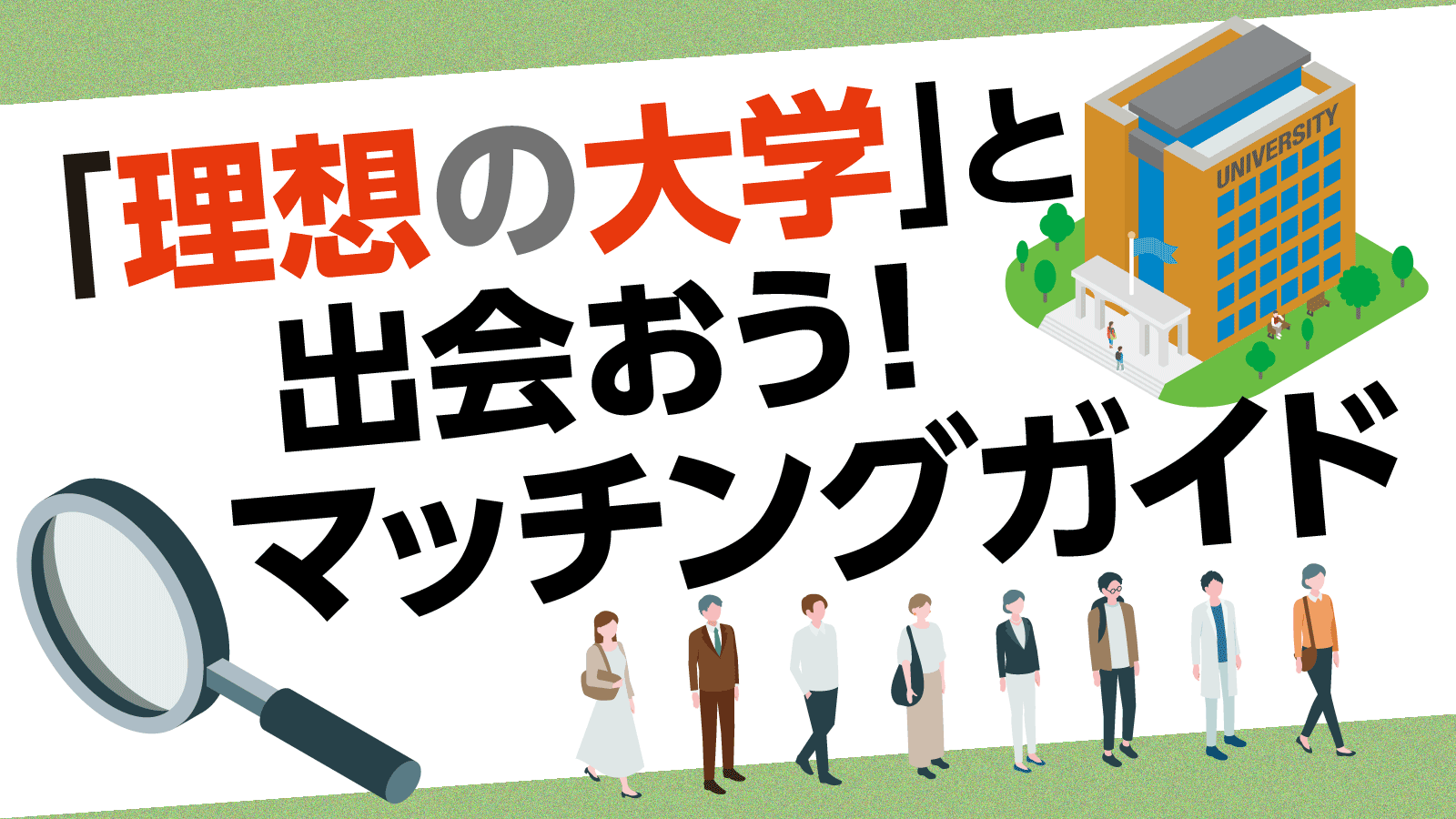 「理想の大学」と出会おう！マッチングガイド 【パスナビ for School 会員限定記事】 