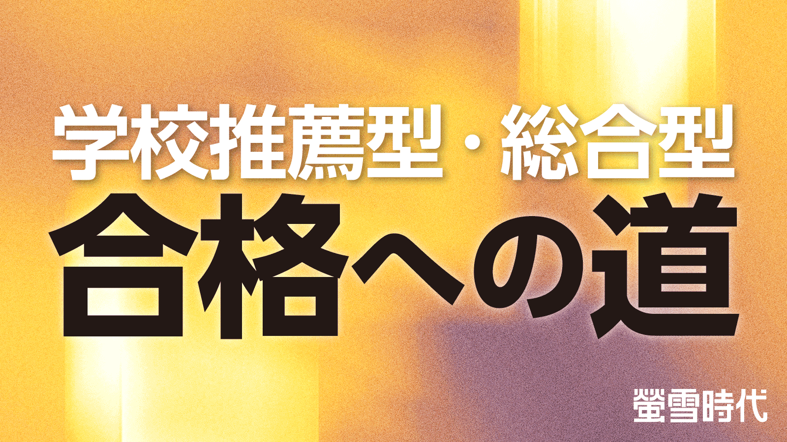 学校推薦型・総合型　合格への道 【パスナビ for School 限定記事】