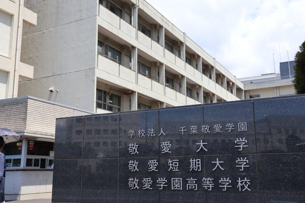 敬愛学園高等学校