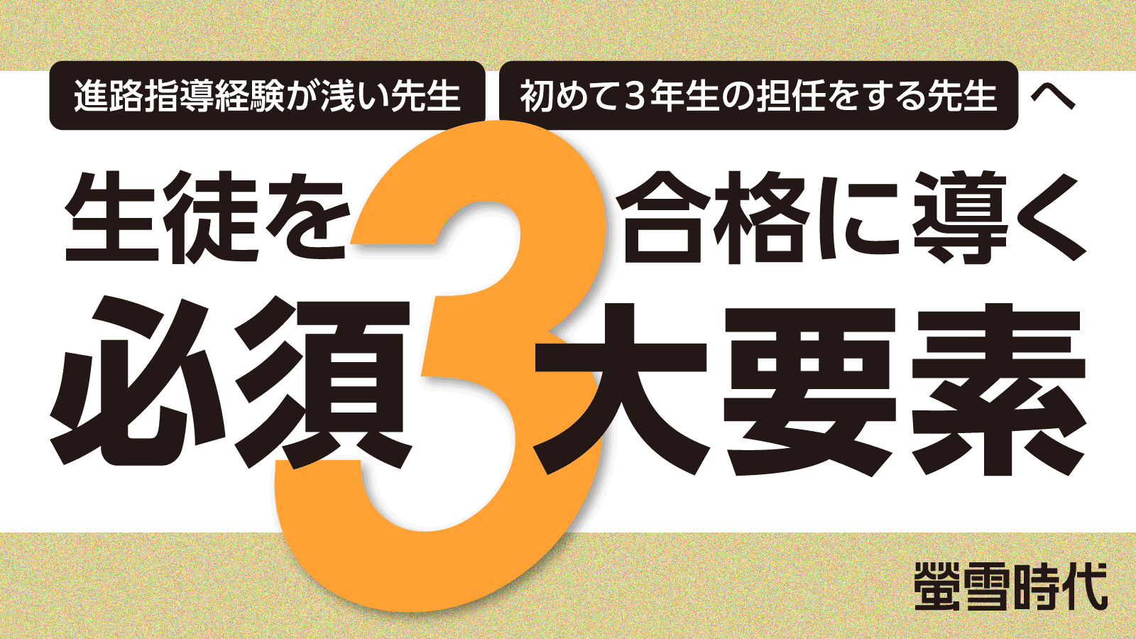 生徒を合格に導く必須3大要素 【パスナビ for School 会員限定記事】
