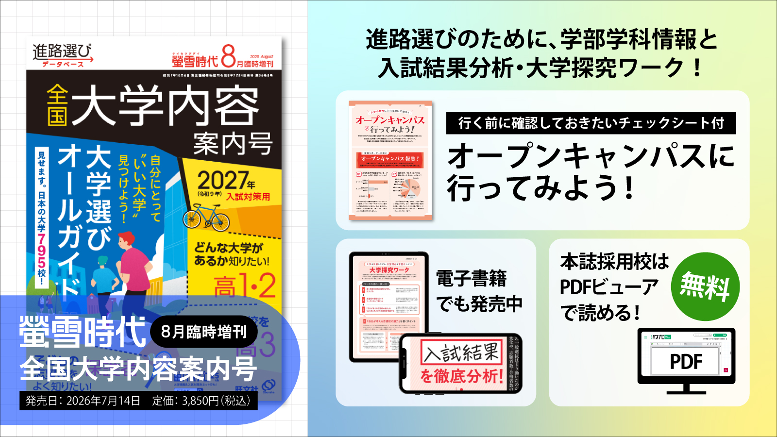 【螢雪時代8月臨時増刊発売】進路選びのために、学部学科情報と入試結果分析・大学探究ワーク！