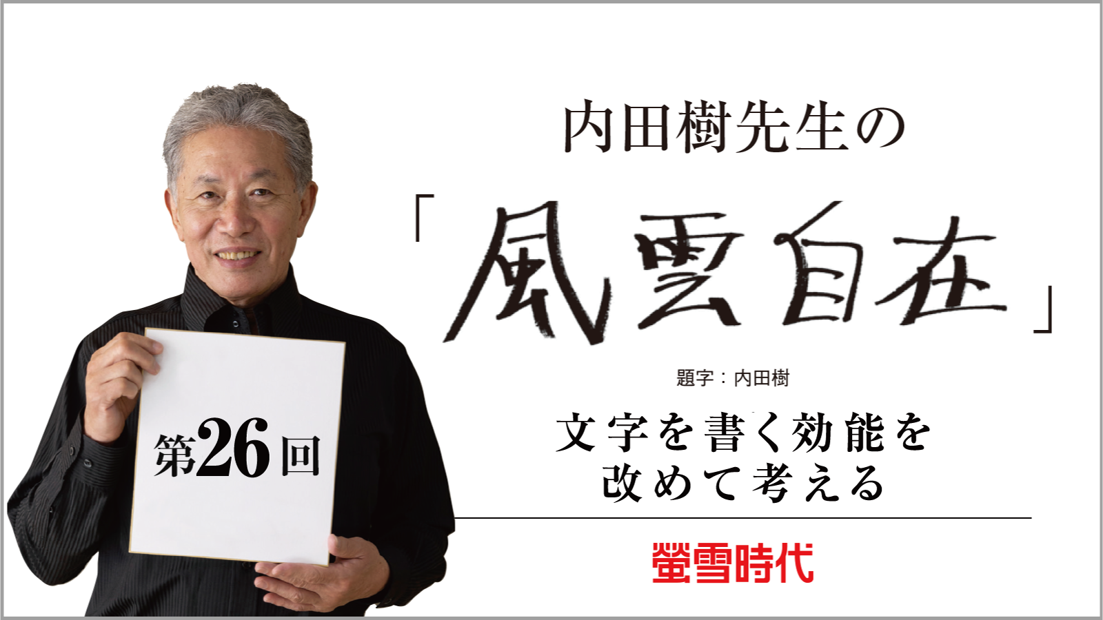 文字を書く効能を改めて考える―内田樹先生の 「風雲自在」 第26回 （PDFあり）