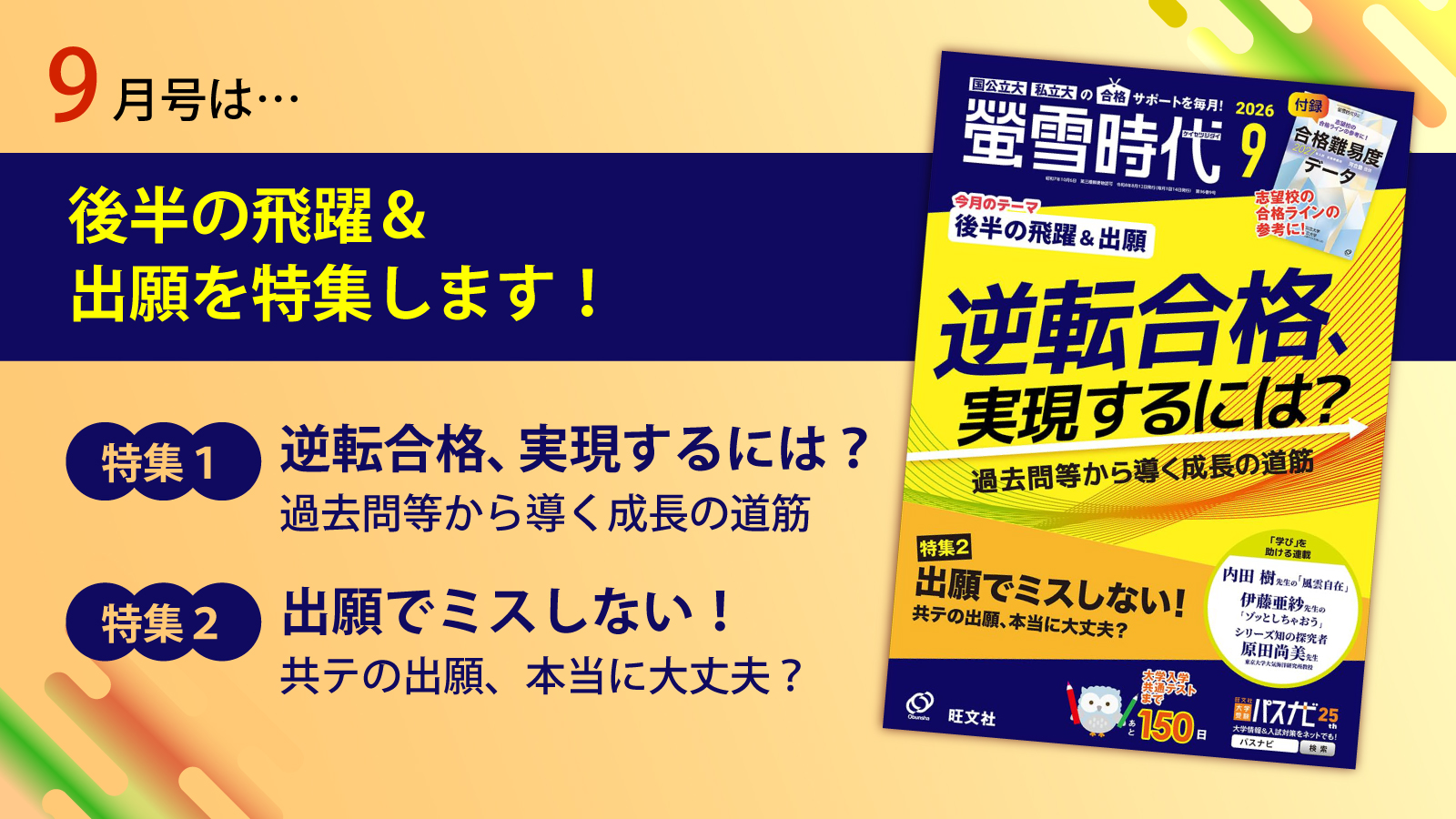 【螢雪時代９月号発売】逆転合格のための成長の道筋と、出願時にありがちなミスを特集！