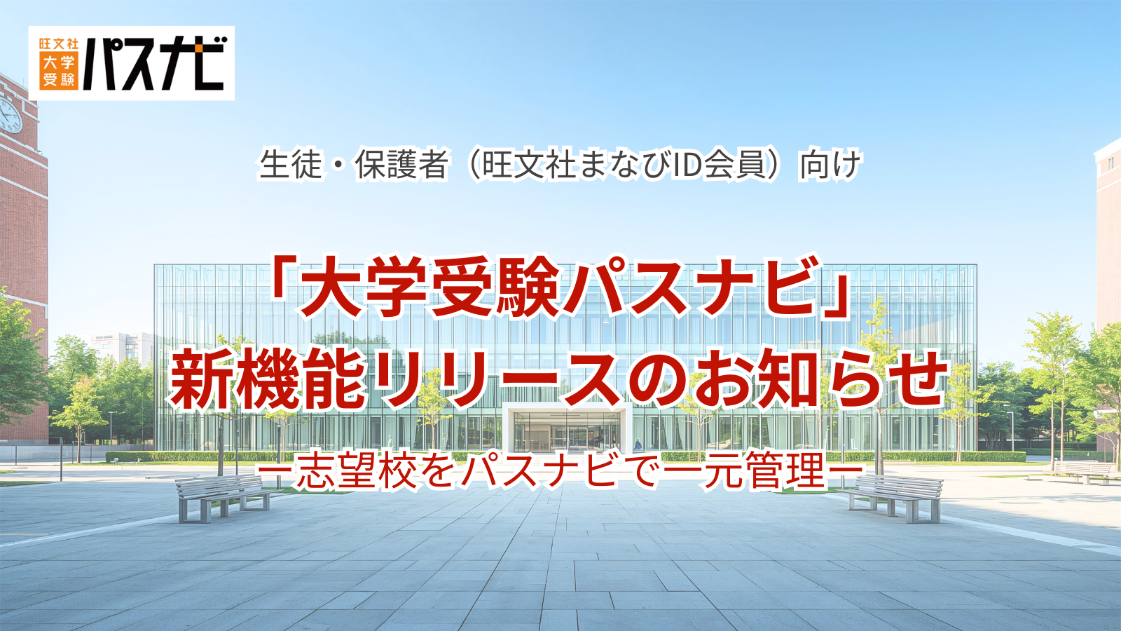 大学受験パスナビで「志望校登録」機能をリリース ー志望校を一元管理、併願戦略もサポート！ー