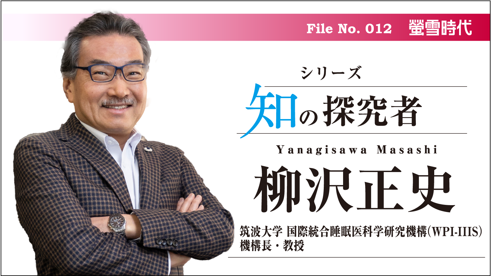シリーズ 知の探究者／No. 012 柳沢正史先生（前編）　全てを疑う姿勢が、本当の「学び」への第一歩
