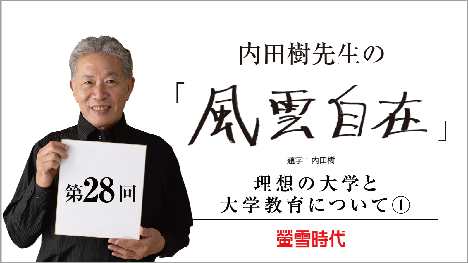 理想の大学と大学教育について①―内田樹先生の 「風雲自在」 第28回 （PDFあり）