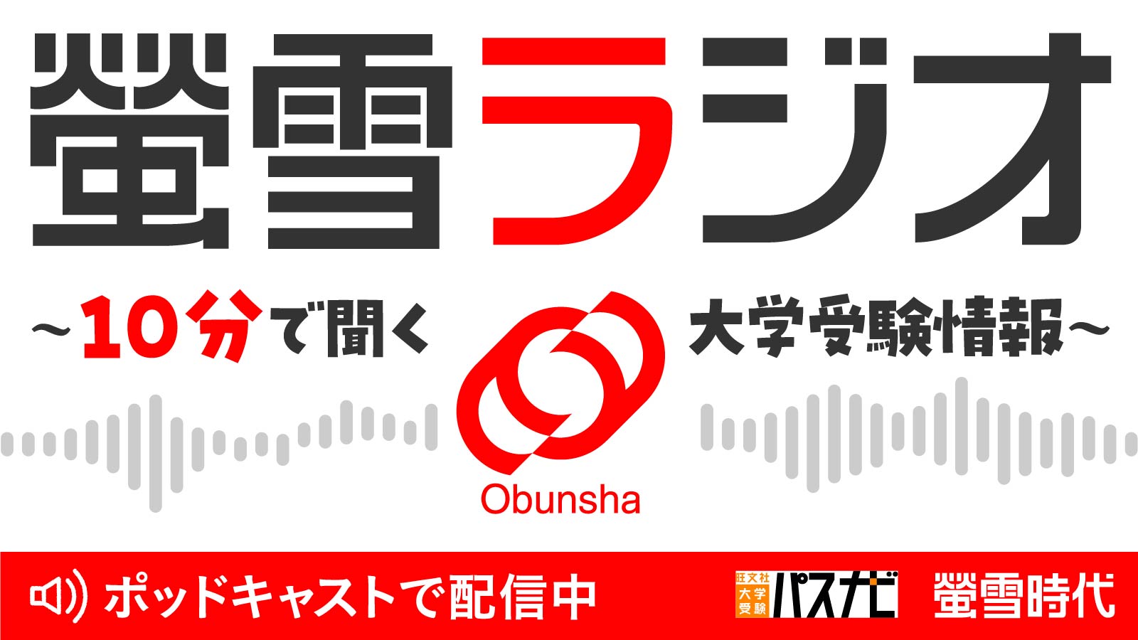 10分で聞く大学受験情報 〈螢雪ラジオ〉 配信スタート！