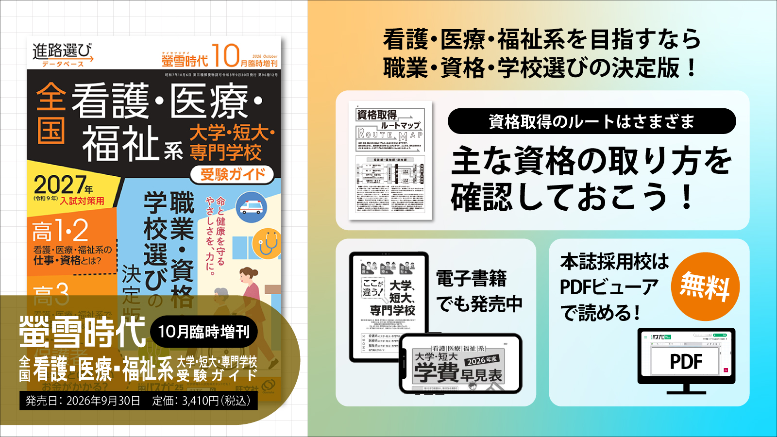 【螢雪時代10月臨時増刊発売】看護・医療・福祉系を目指すなら　職業・資格・学校選びの決定版！