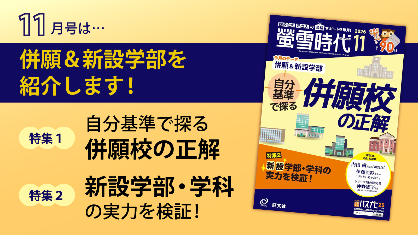 【螢雪時代11月号発売】“自分基準”で考える併願校選びと、新設学部の内実を編集部の視点で取材して特集！